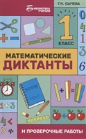Математические диктанты и проверочные работы. 1 класс Математические диктанты и проверочные работы. 1 класс