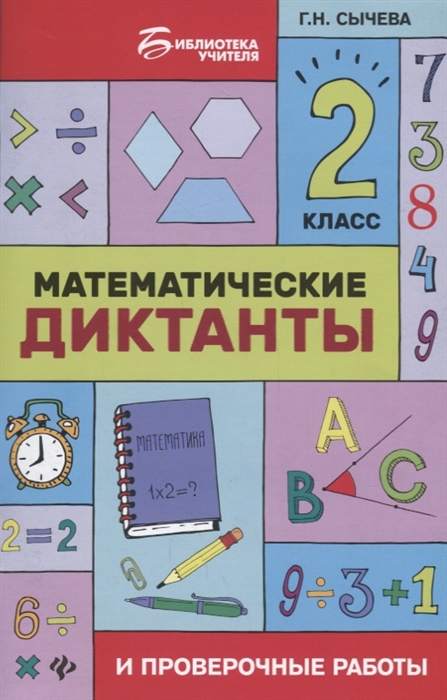 

Математические диктанты и проверочные работы 2 класс