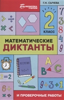 Математические диктанты и проверочные работы. 2 класс Математические диктанты и проверочные работы. 2 класс
