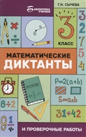 Математические диктанты и проверочные работы. 3 класс Математические диктанты и проверочные работы. 3 класс