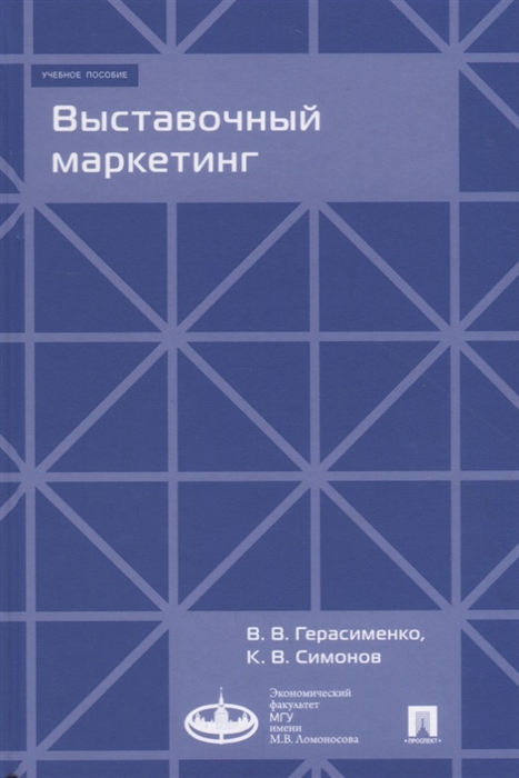 

Выставочный маркетинг Учебное пособие
