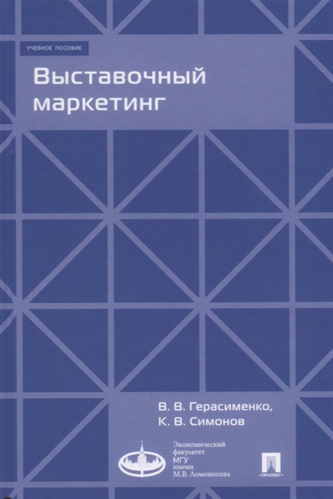 Герасименко В., Симонов К. - Выставочный маркетинг Учебное пособие