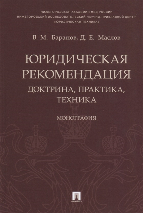Баранов В., Маслов Д. - Юридическая рекомендация доктрина практика техника
