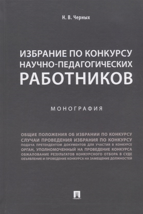 

Избрание по конкурсу научно-педагогических работников