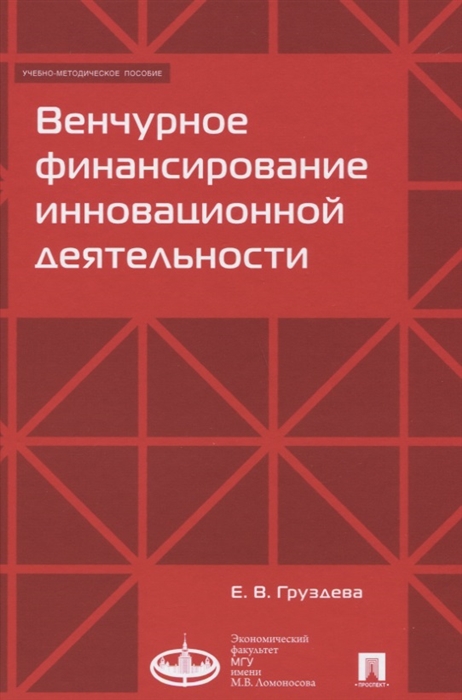 

Венчурное финансирование инновационной деятельности Учебно-методическое пособие