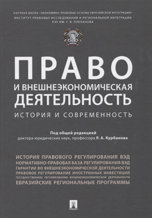 

Право и внешнеэкономическая деятельность история и современность