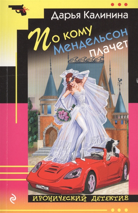 

По кому Мендельсон плачет