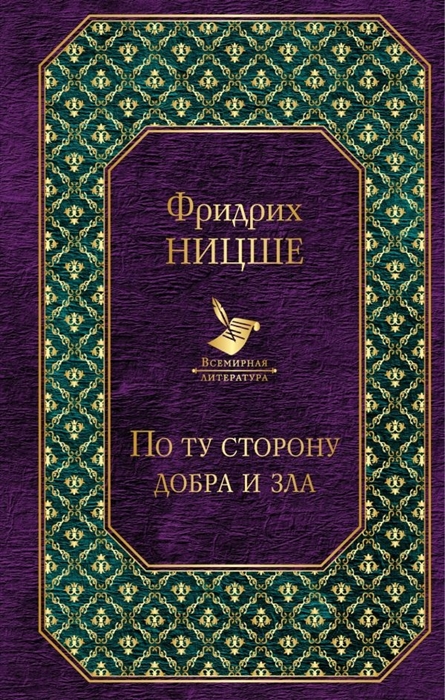 

По ту сторону добра и зла