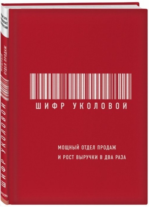 

Шифр Уколовой Мощный отдел продаж и рост выручки в два раза