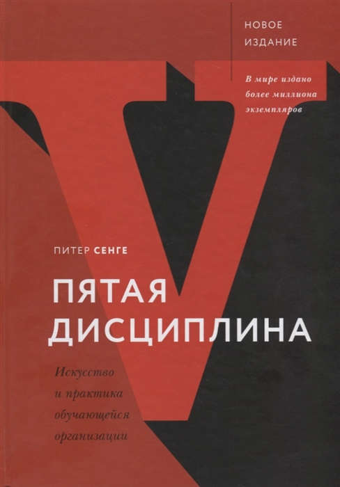 

Пятая дисциплина Искусство и практика обучающейся организации