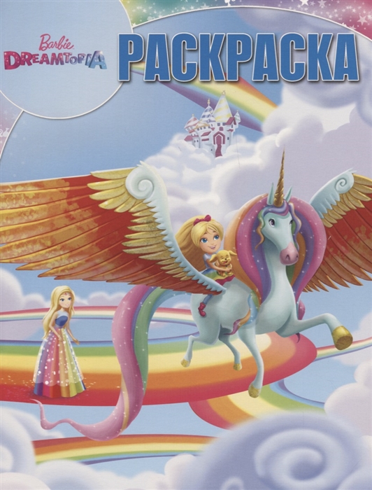

Волшебная раскраска РК 18020 Барби