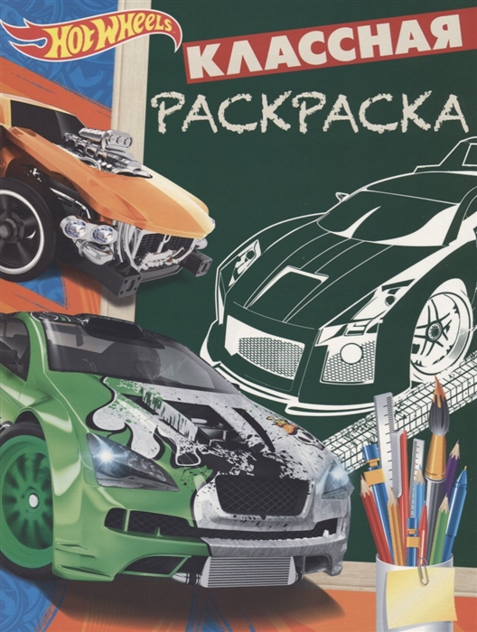 

Классная раскраска КлР 1808 Hot Wheels