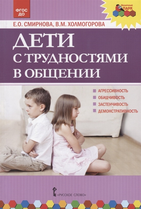 

Дети с трудностями в общении