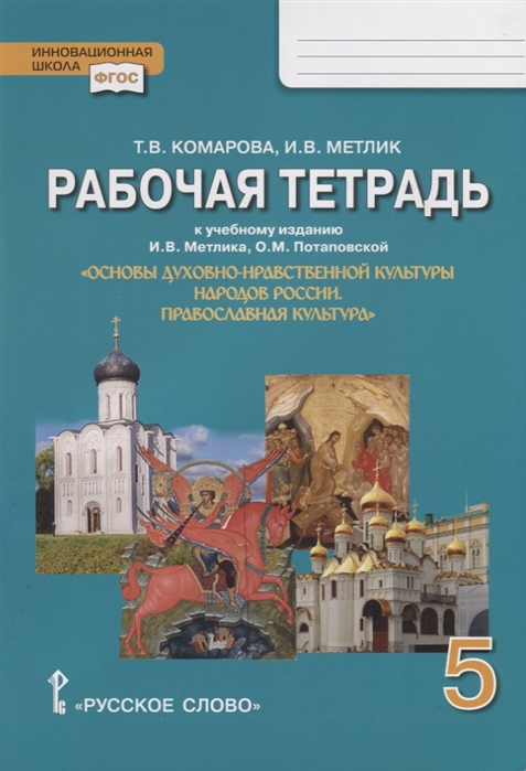 Комарова Т., Метлик И. - Рабочая тетрадь к учебному изданию И В Метлика О М Потаповской Основы духовно-нравственной культуры народов России Православная культура 5 класс