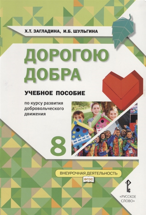 Загладина Х., Шульгина И. - Дорогою добра 8 класс Учебное пособие по курсу развития добровольческого движения