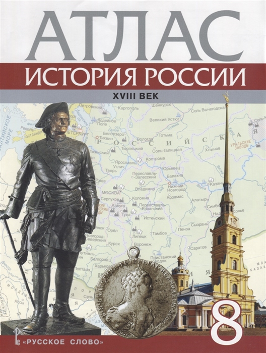 

История России XVIII век 8 класс Атлас