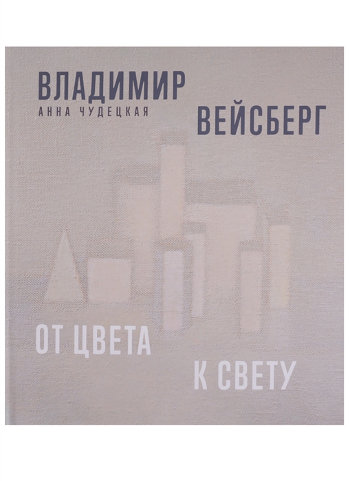 

Владимир Вейсберг От цвета к свету
