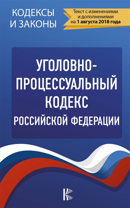 

Уголовно-процессуальный кодекс Российской Федерации Текст с изменениями и дополнениями на 1 08 2018 г