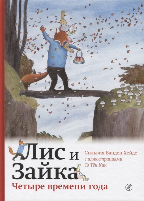 

Лис и Зайка Четыре времени года