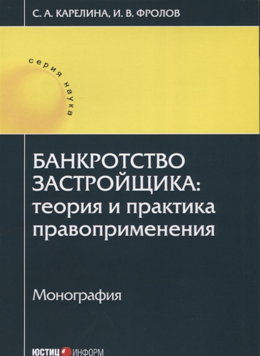 Карелина С., Фролов И. - Банкротство застройщика теория и практика правоприменения