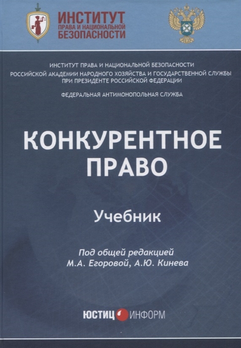 Егорова М., Кинева А. (ред.) - Конкурентное право учебник