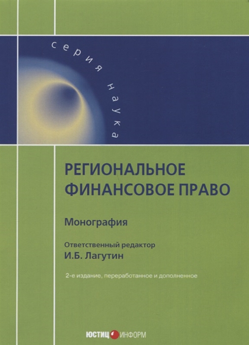 

Региональное финансовое право