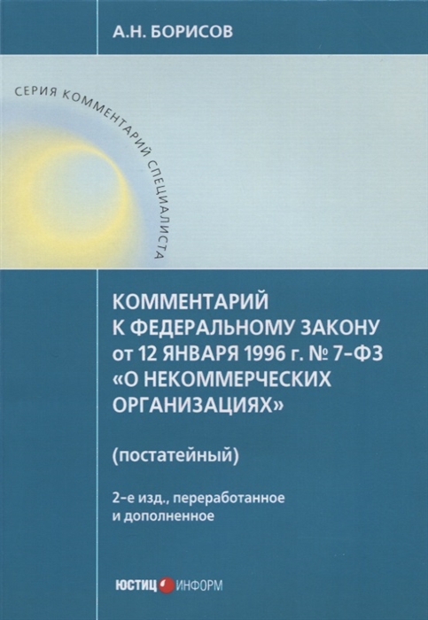 

Комментарий к Федеральному закону О некоммерческих организациях постатейный
