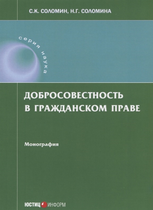 Соломин С., Соломина Н. - Добросовестность в гражданском праве