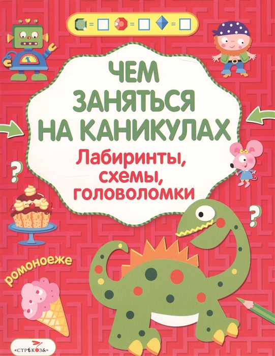 Вовикова О., Литошенко И., Куранова Е. (худ.) - Лабиринты схемы головоломки Выпуск 5