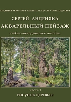 Акварельный пейзаж Часть 1 Рисунок деревьев Учебно-методическое пособие DVD