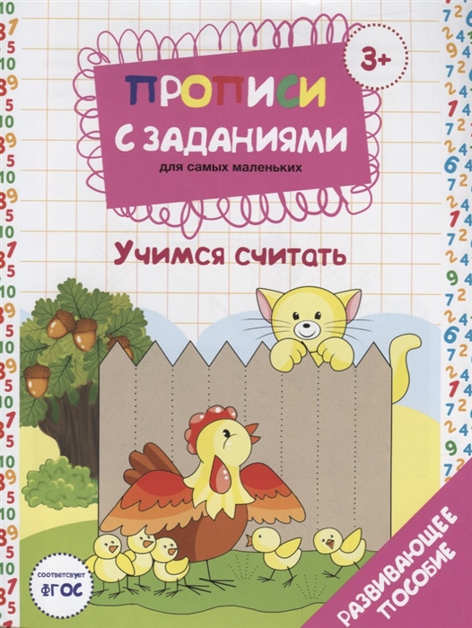 

Прописи с заданиями для самых маленьких Учимся считать Развивающее пособие