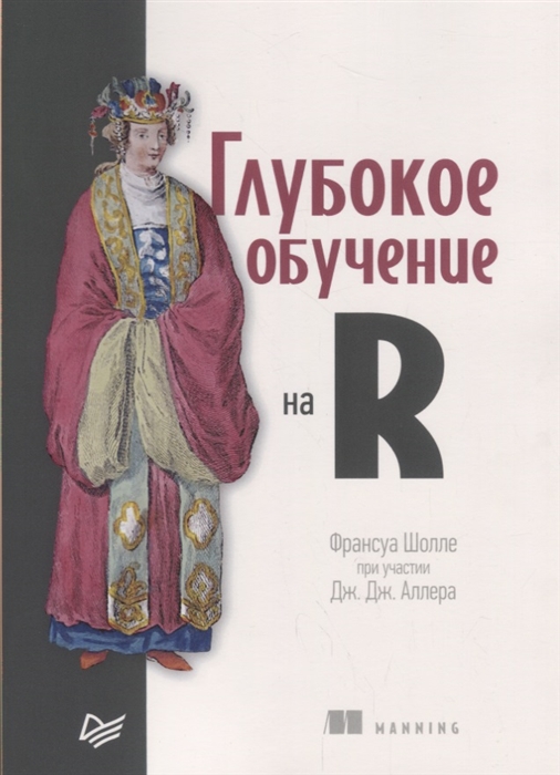 

Глубокое обучение на R