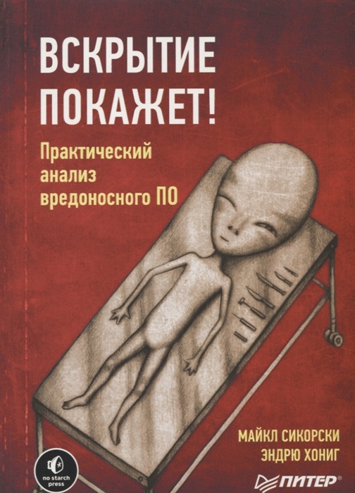 

Вскрытие покажет Практический анализ вредоносного ПО