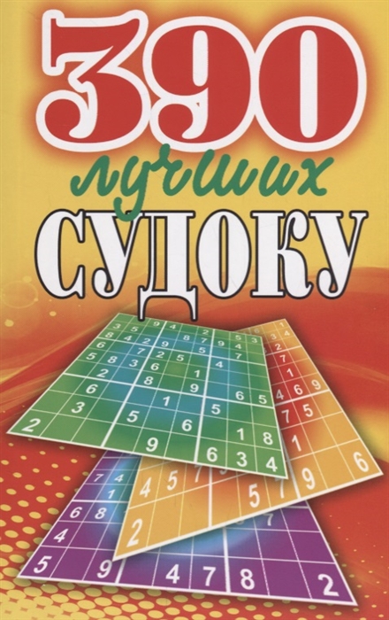 

390 лучших судоку