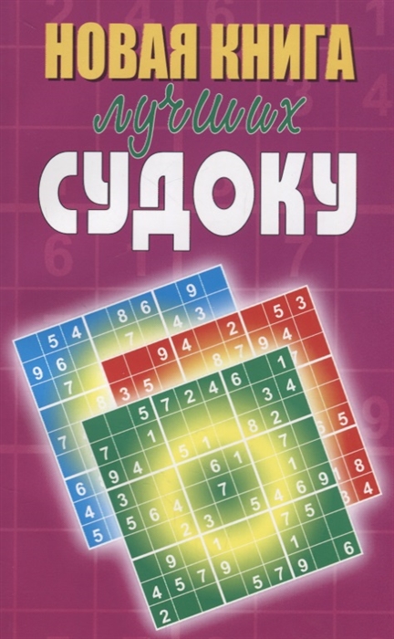 

Новая книга лучших судоку