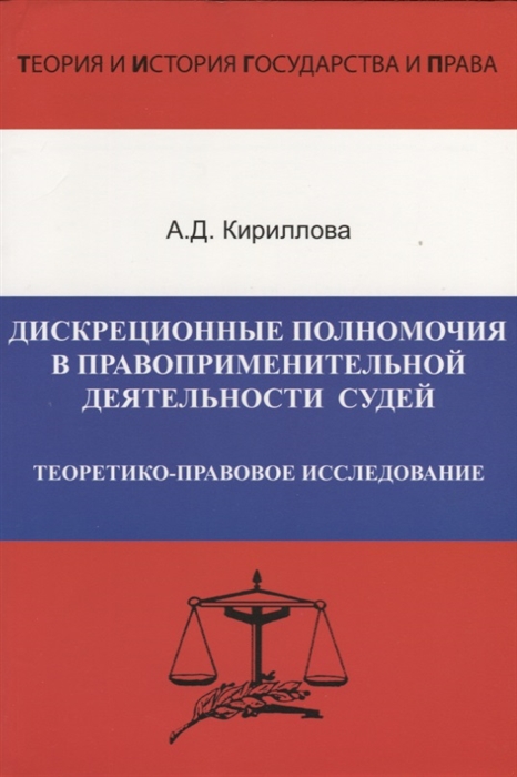 Кириллова А. - Дискреционные полномочия в правоприменительной деятельности судей Теоретико-правовое исследование