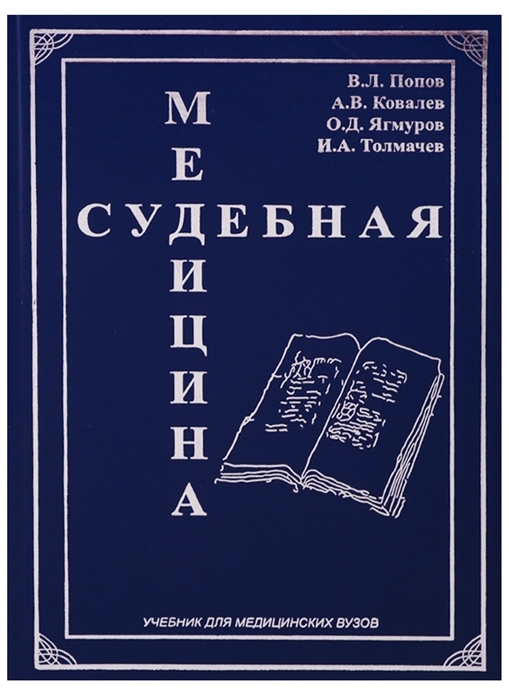 Попов В., Ковалев А., Ягмуров О., Толмачев И. - Судебная медицина Учебник для медицинских вузов