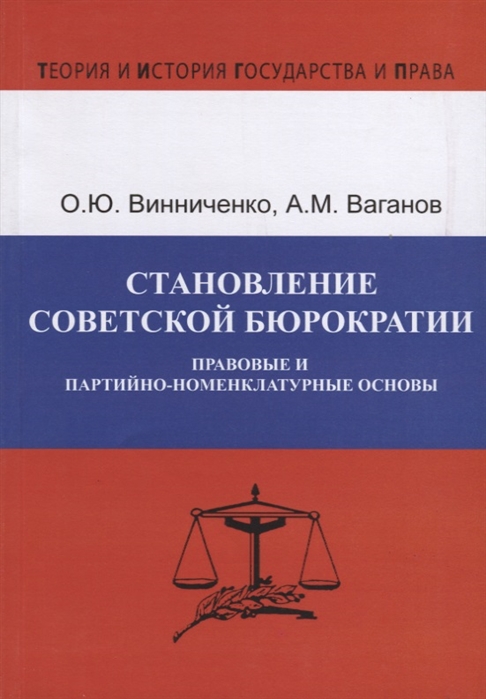 

Становление советской бюрократии Правовые и партийно-номенклатурные основы