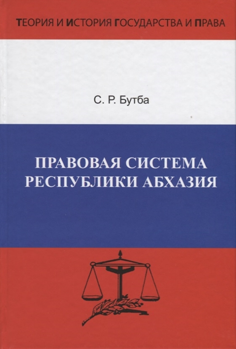 Правовая система Республики Абхазия Особенности формирования 1990-2005 гг