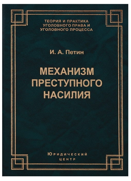 

Механизм преступного насилия