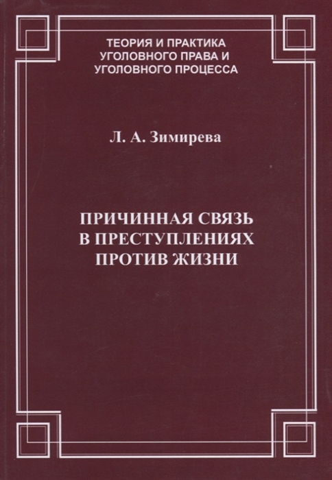 

Причинная связь в преступлениях против жизни