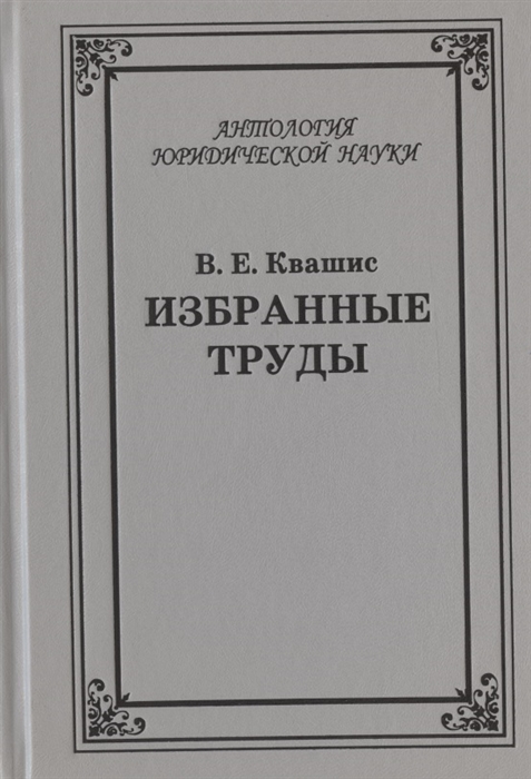 Избранные труды по уголовному праву и криминологии 1967-2021 гг