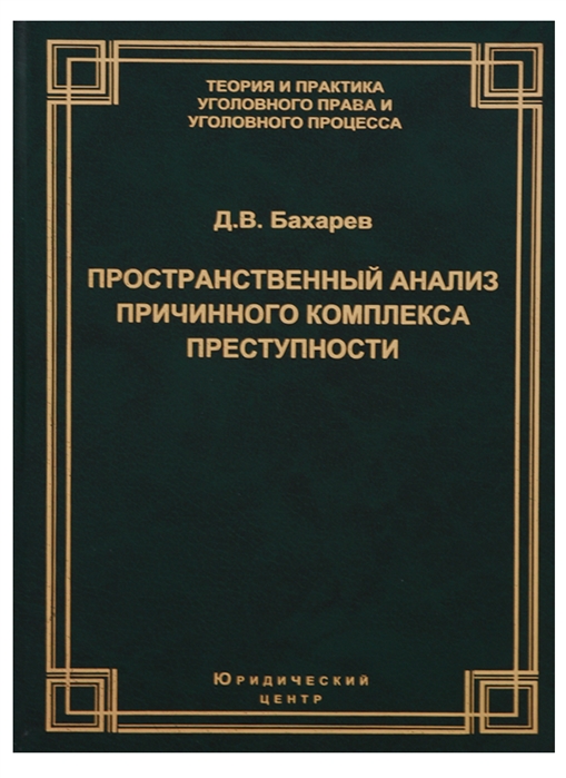 

Пространственный анализ причинного комплекса преступности