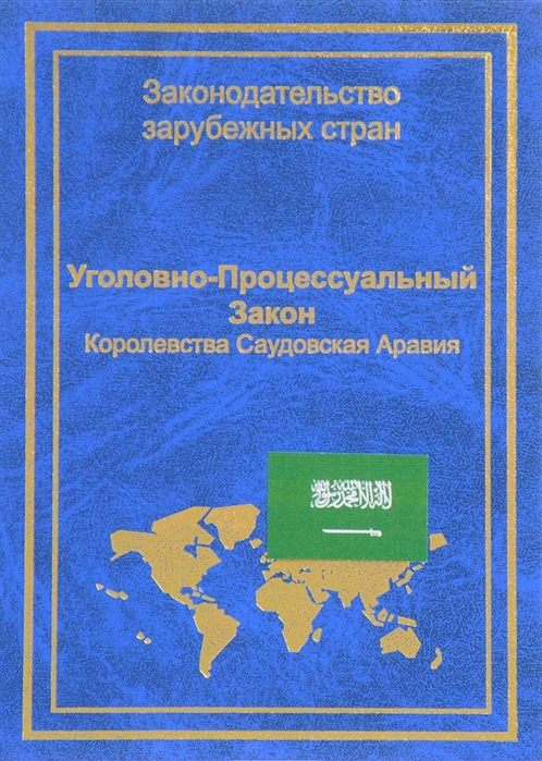 

Уголовно-процессуальный закон Королевства Саудовская Аравия