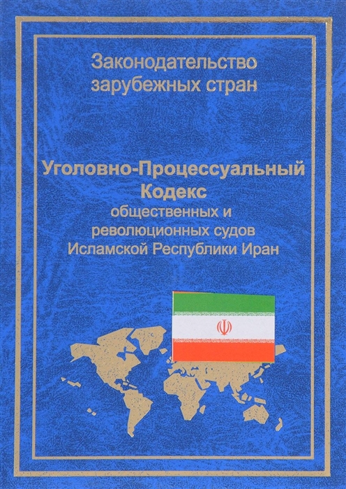 

Уголовно-процессуальный кодекс общественных и революционных судов Исламской Республики Иран