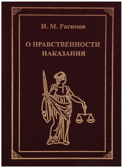

О нравственности наказания