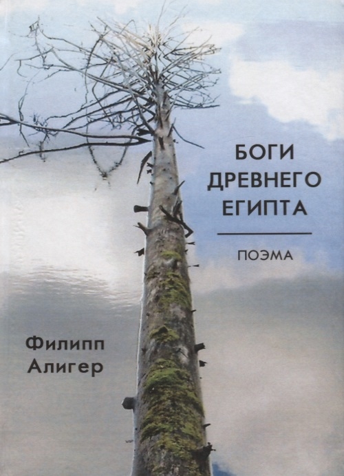 

Боги Древнего Египта Поэма