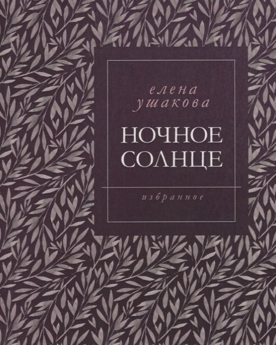 

Ночное солнце Избранное