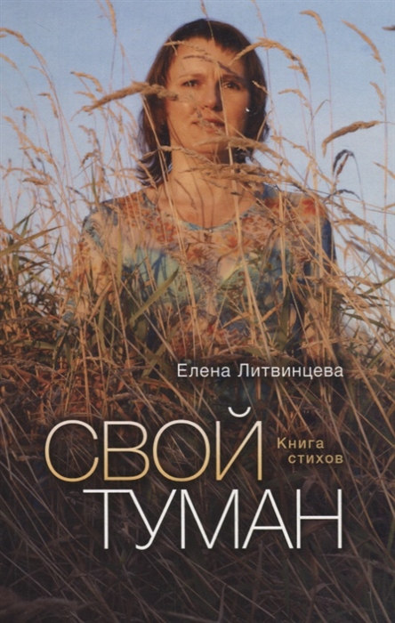 

Свой туман Книга стихов