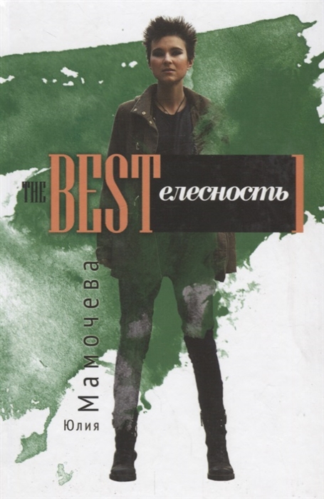 

The Bestелесность